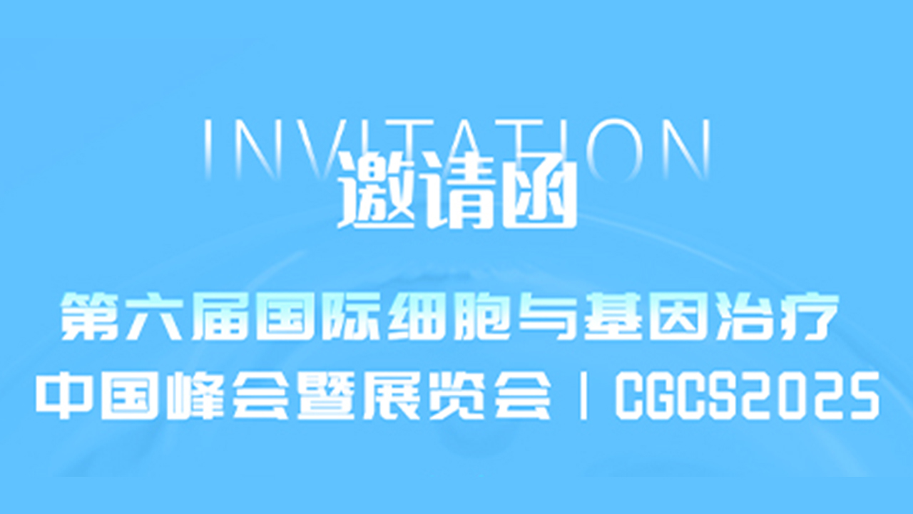 吉诺生物邀您相约第6届国际细胞与基因治疗中国峰会暨展览会，莅临C2-01展台