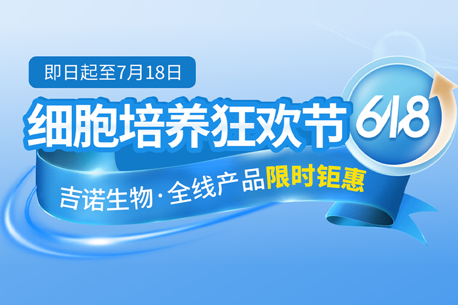 618细胞培养狂欢节，吉诺生物全线放价！