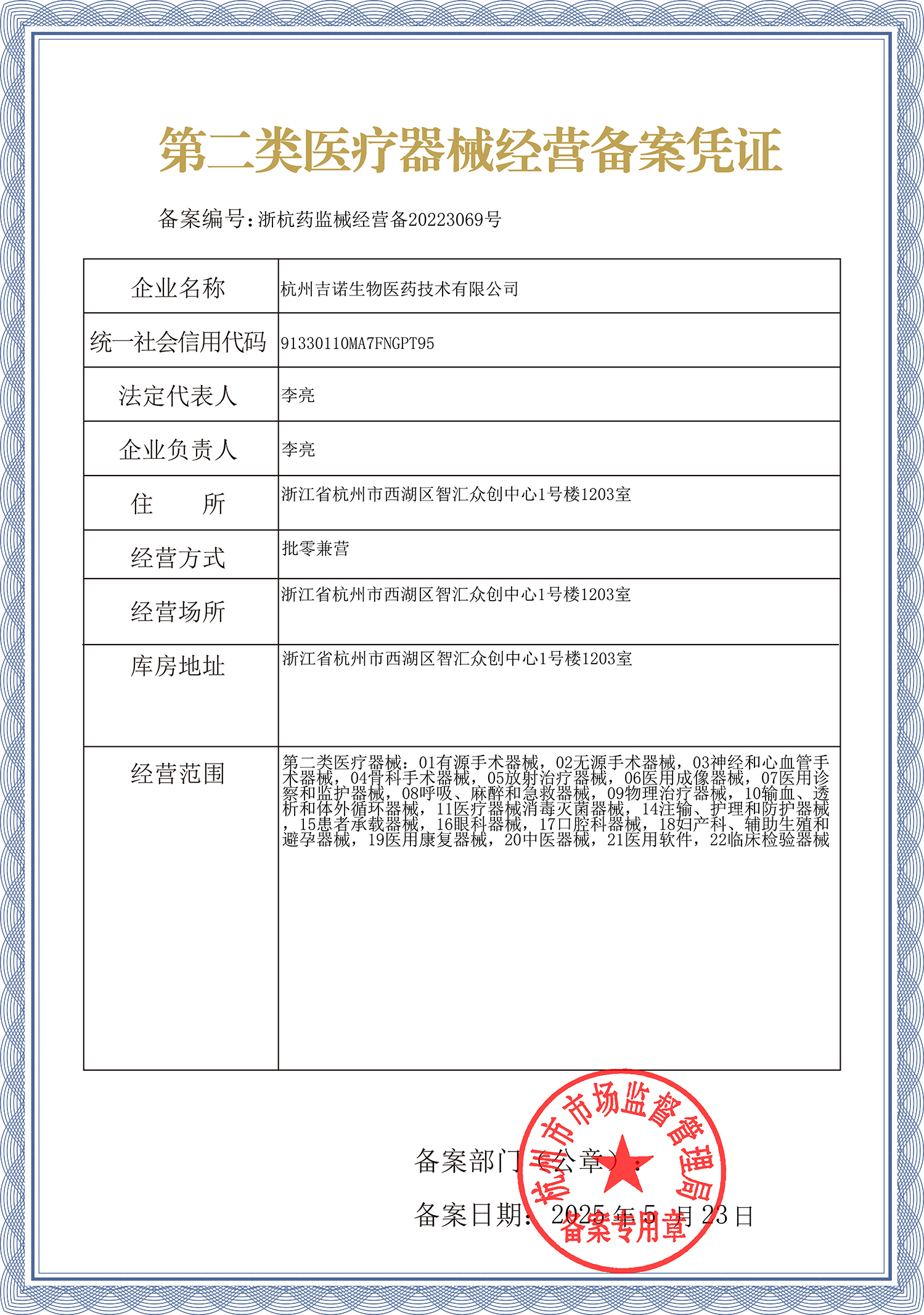 杭州吉诺二类医疗器械备案凭证 拷贝.jpg