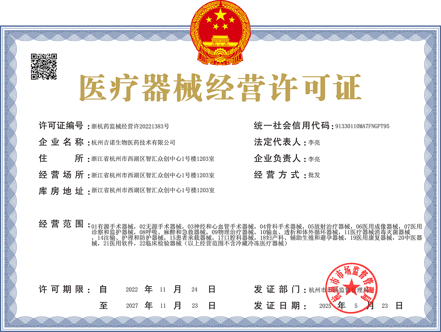 杭州吉诺医疗器械经营许可证 拷贝.jpg