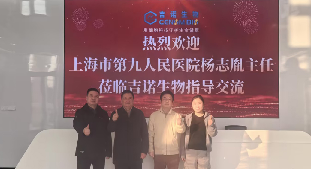 吉诺生物迎来多方行业伙伴考察交流，持续推动细胞产业合作发展