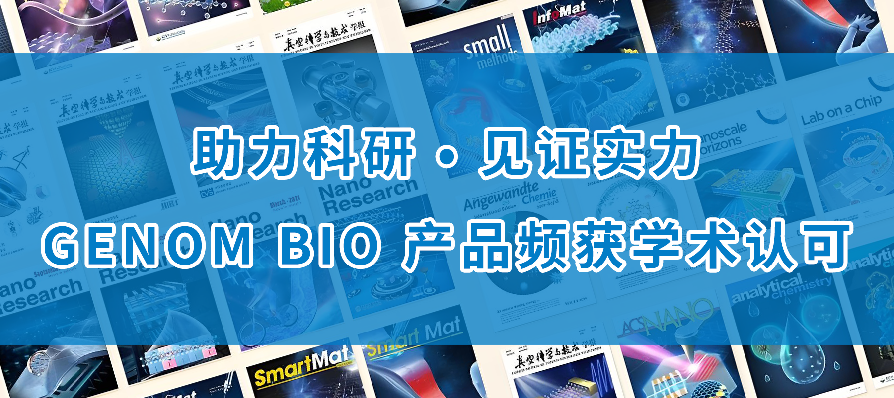 学术认可不断提升：吉诺生物产品被高影响因子期刊广泛引用