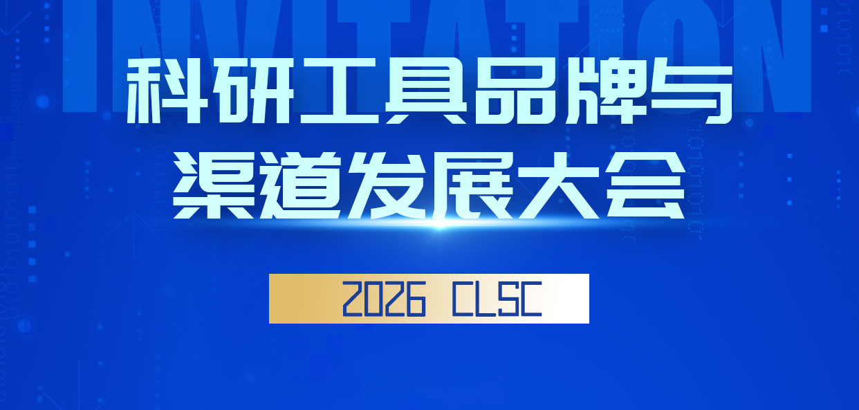 吉诺生物邀您相约2026CLSC科研工具品牌与渠道发展大会
