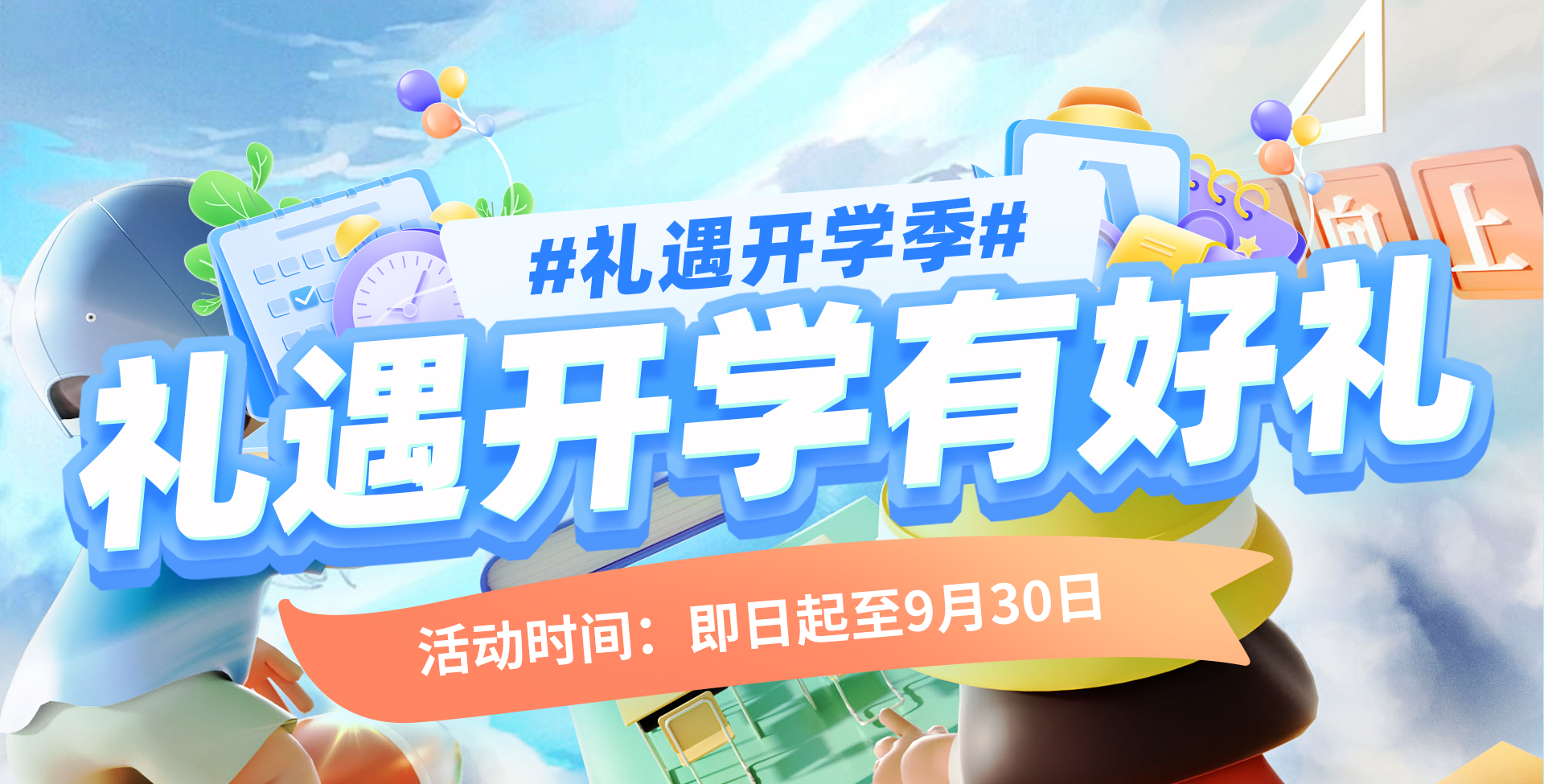 礼遇开学季｜明星产品限时福利，科研好礼等你来拿