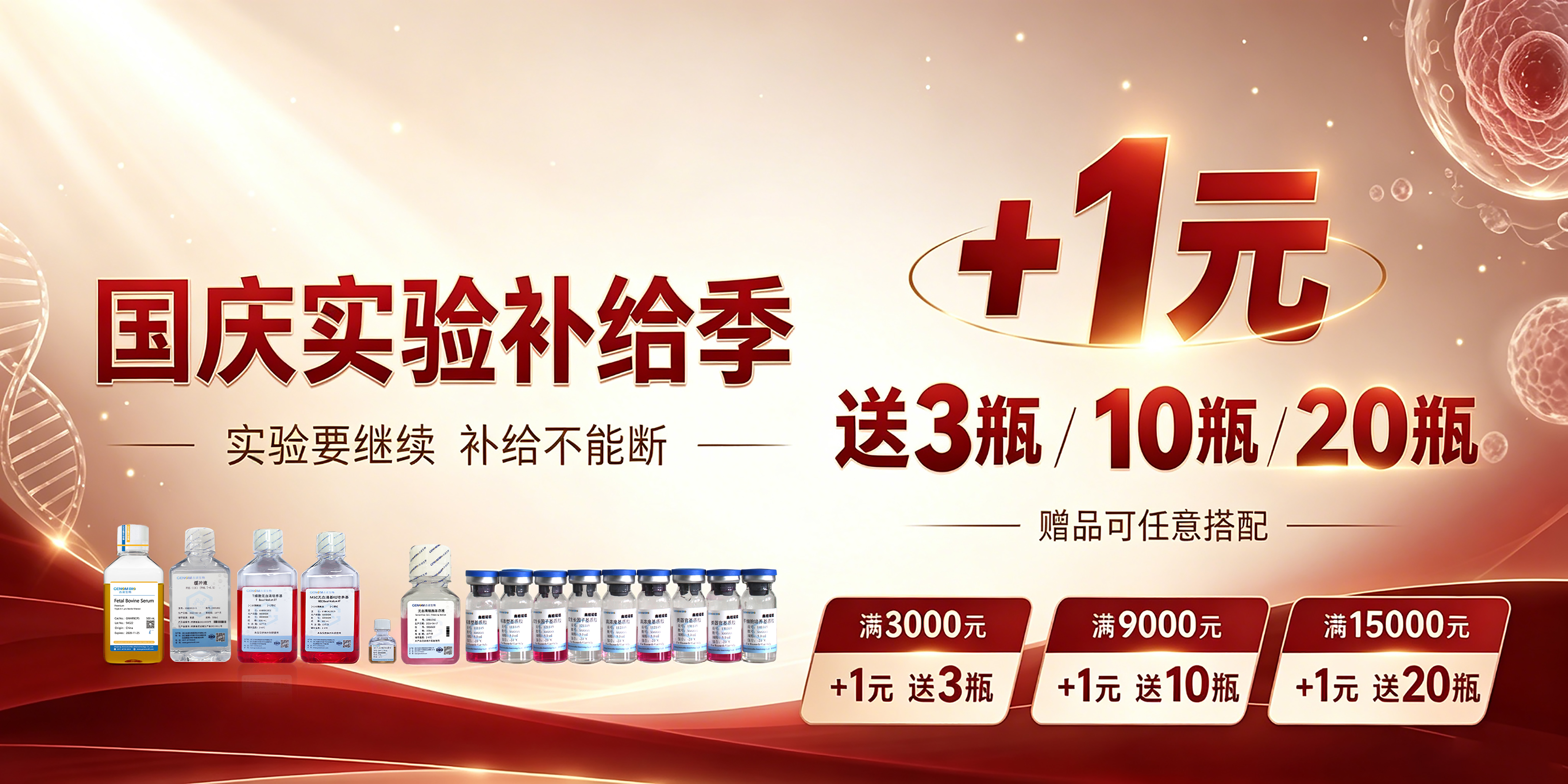 只加1元，最高送20瓶！吉诺生物国庆实验补给季来了！