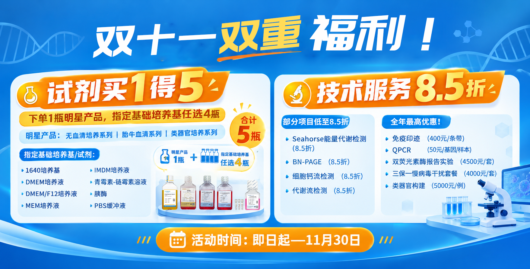 双十一双重福利！试剂买1得5，技术服务8.5折！