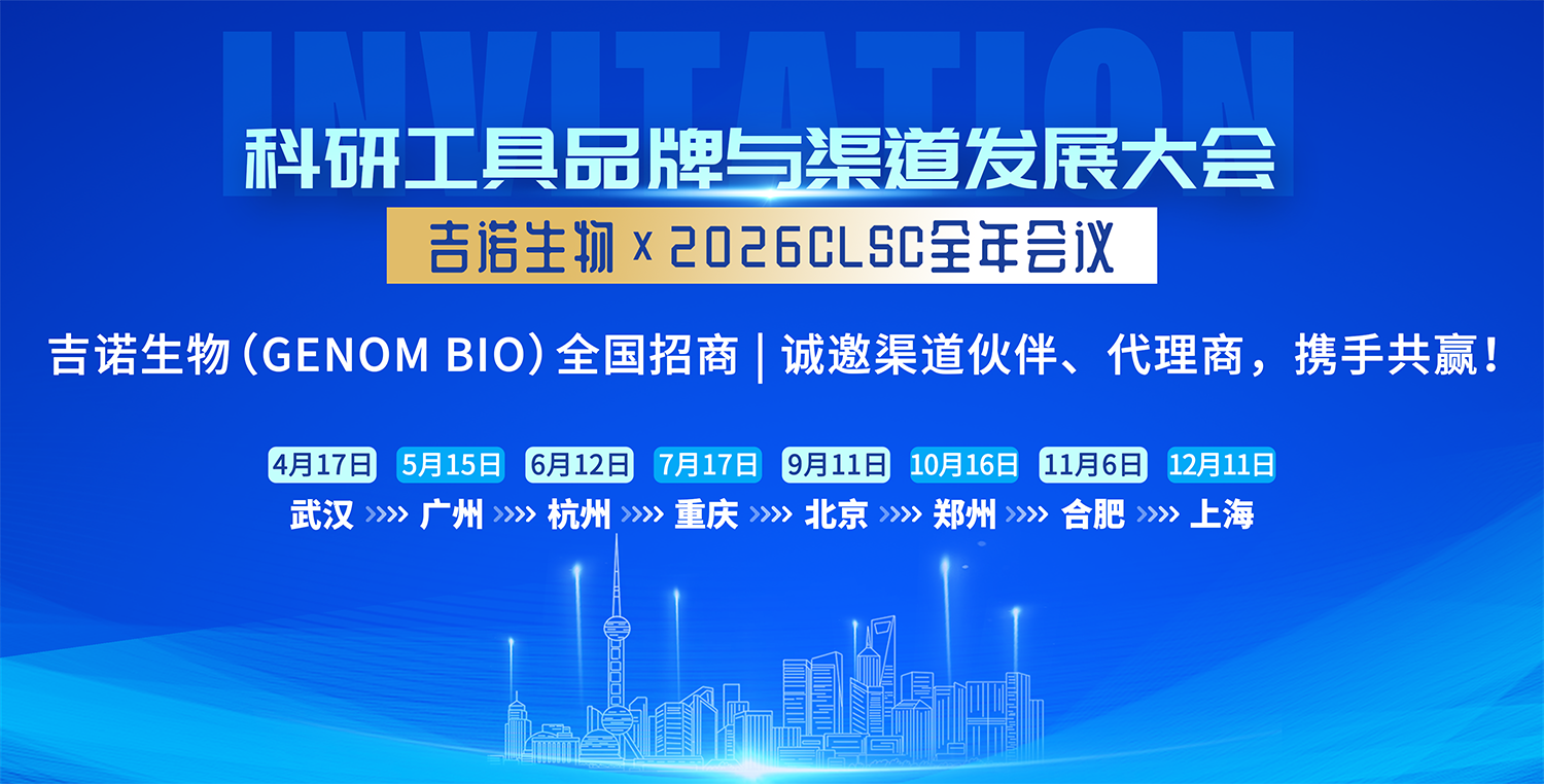 吉诺生物携五大明星产品亮相2026CLSC武汉站，全国招商火热进行中