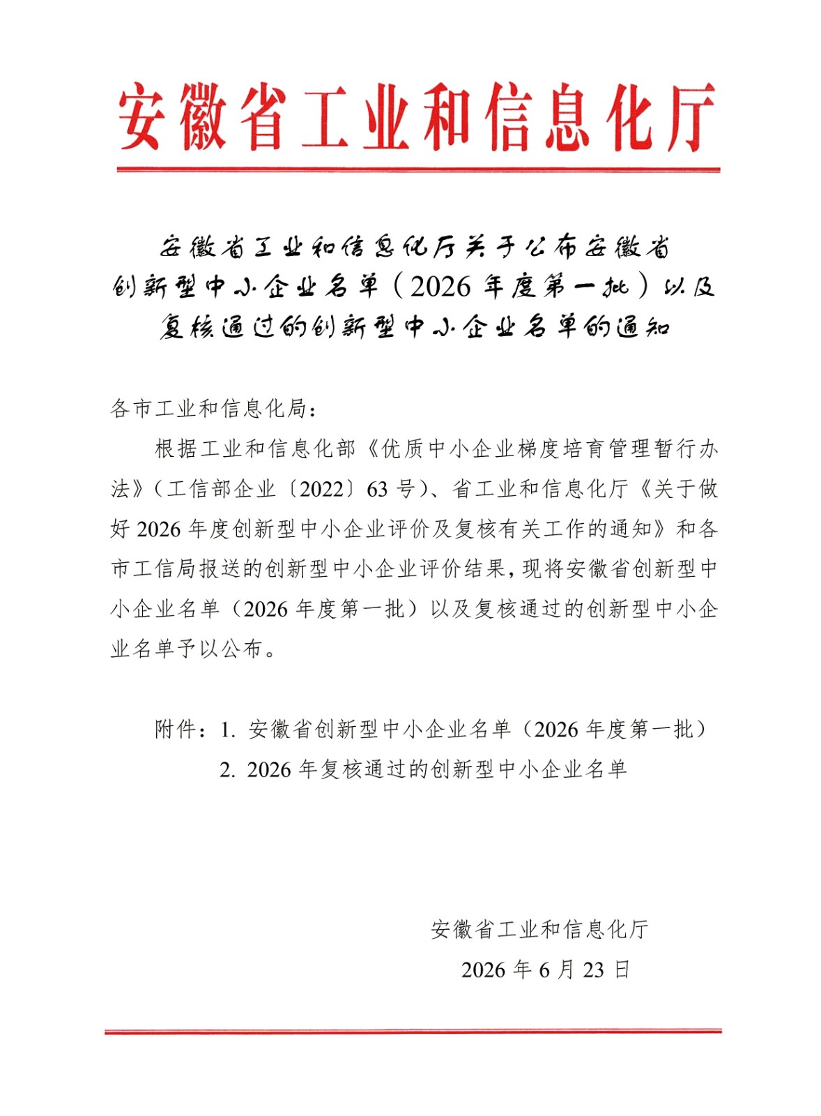 1790228502129875.jpg 安徽省工业和信息化厅关于公布安徽省创新型中小企业名单(2026年度第一批)以及复核通过的创新型中小企业名单的通知 拷贝(1).jpg